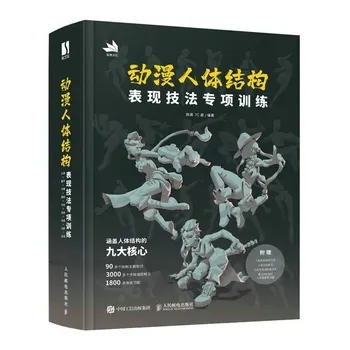 Анимация Структура человеческого тела Методы выражения Специальная Учебная книга Аниме и манга Учебник по рисованию человеческого тела