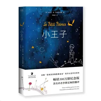 Маленький принц - всемирно известный роман и детская книга, китайско-английская версия Оригинальной работы Сент-Экзюпери